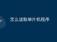 怎么读取单片机程序-路由网