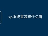 xp系统重装按什么键-路由网