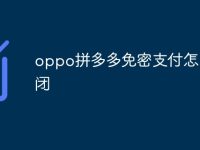 oppo拼多多免密支付怎么关闭-路由网