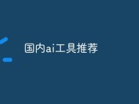 国内ai工具推荐-路由网