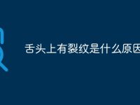 舌头上有裂纹是什么原因-路由网