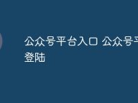 公众号平台入口 公众号平台登陆-路由网