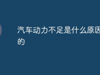 汽车动力不足是什么原因造成的-路由网