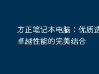 方正笔记本电脑:优质选择与卓越性能的完美结合-路由网