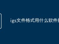 igs文件格式用什么软件打开-路由网