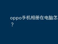 oppo手机相册在电脑怎么找？-路由网