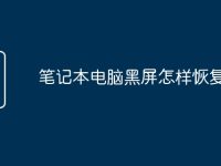 笔记本电脑黑屏怎样恢复-路由网
