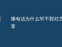 接电话为什么听不到对方的声音-路由网