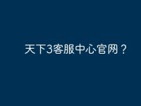 天下3客服中心官网?-路由网