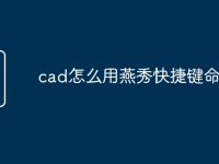 cad怎么用燕秀快捷键命令-路由网