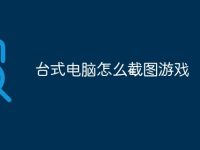 台式电脑怎么截图游戏-路由网