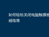 如何轻松关闭电脑触摸板：详细指南-路由网