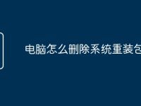 电脑怎么删除系统重装包-路由网