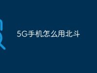5G手机怎么用北斗-路由网