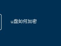 u盘如何加密-路由网