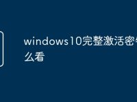 windows10完整激活密钥怎么看-路由网
