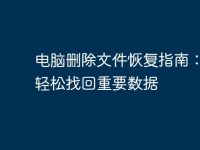 电脑删除文件恢复指南：教您轻松找回重要数据-路由网