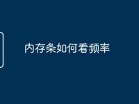 内存条如何看频率-路由网
