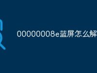 00000008e蓝屏怎么解决-路由网