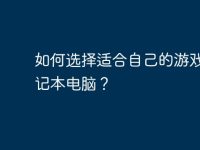 如何选择适合自己的游戏本笔记本电脑？-路由网