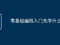 零基础编程入门先学什么-路由网