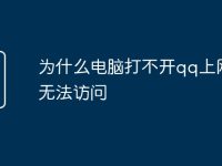 为什么电脑打不开qq上网页无法访问-路由网
