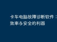 卡车电脑故障诊断软件:提高效率与安全的利器-路由网