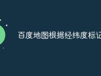 百度地图根据经纬度标记位置-路由网