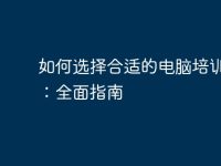 如何选择合适的电脑培训机构：全面指南-路由网