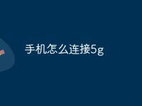 手机怎么连接5g-路由网