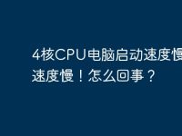 4核CPU电脑启动速度慢.运行速度慢!怎么回事?-路由网