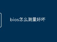 bios怎么测量好坏-路由网