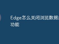 Edge怎么关闭浏览数据共享功能-路由网