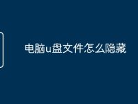 电脑u盘文件怎么隐藏-路由网