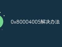 0x80004005解决办法-路由网