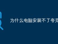 为什么电脑安装不了夸克-路由网