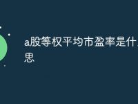 a股等权平均市盈率是什么意思-路由网