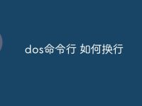 dos命令行 如何换行-路由网