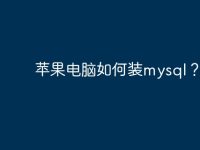 苹果电脑如何装mysql？-路由网