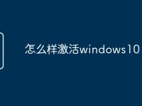 怎么样激活windows10-路由网