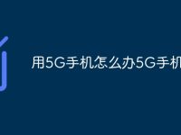 用5G手机怎么办5G手机卡-路由网