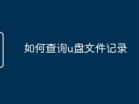 如何查询u盘文件记录-路由网