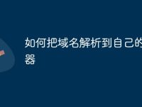 如何把域名解析到自己的服务器-路由网