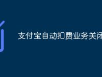 支付宝自动扣费业务关闭流程-路由网