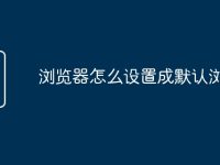 浏览器怎么设置成默认浏览器-路由网