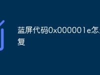蓝屏代码0x000001e怎么修复-路由网