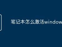 笔记本怎么激活windows10-路由网