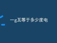 一g瓦等于多少度电-路由网