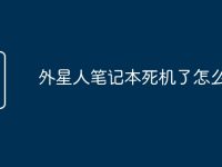 外星人笔记本死机了怎么办-路由网
