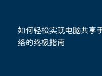 如何轻松实现电脑共享手机网络的终极指南-路由网